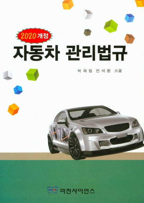 2020개정 자동차관리법규