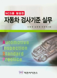 [ncs를 활용한] 자동차 검사기준 실무