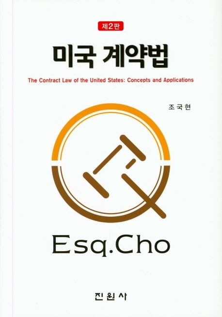 미국계약법