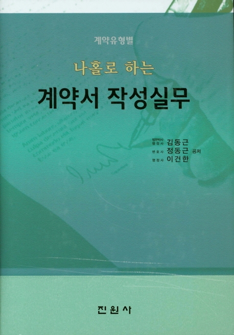 나홀로 하는 계약서작성실무