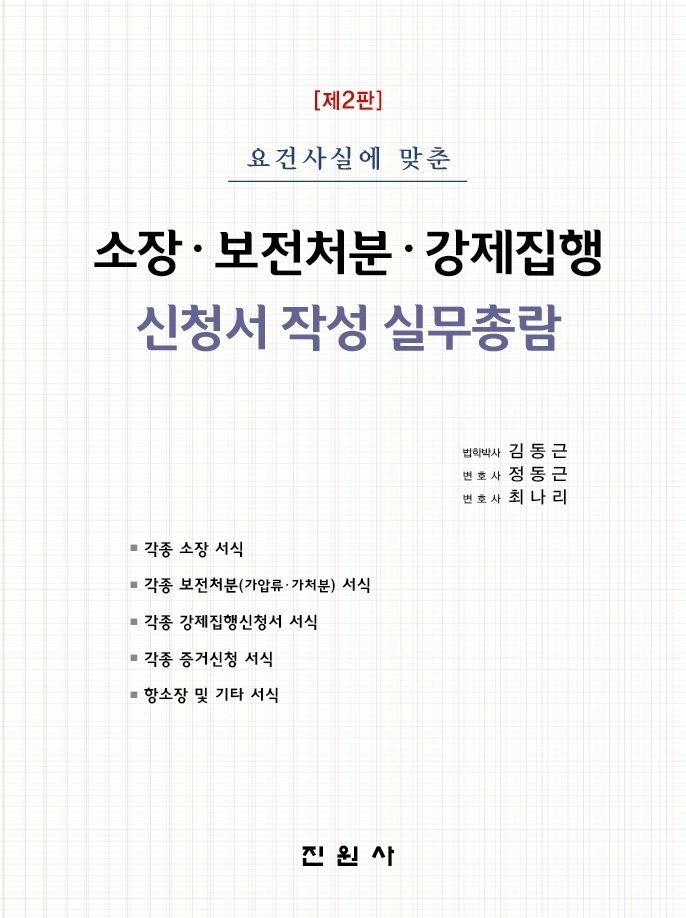 요건사실에 맞춘 소장보전처분강제집행