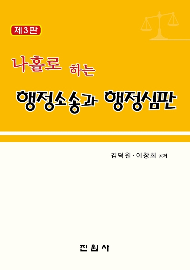 나홀로하는 행정소송과 해정심판