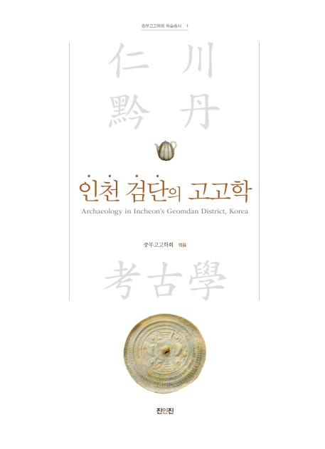 인천 검단의 고고학