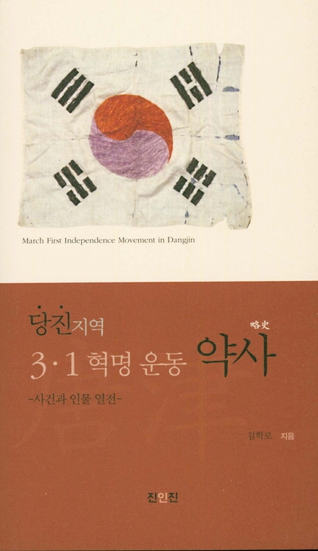 당진지역 3.1혁명 운동 약사