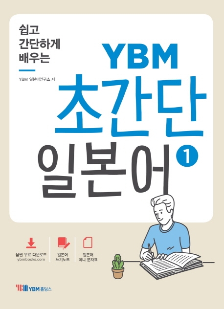 쉽고 간단하게 배우는 YBM 초간단 일본어 1