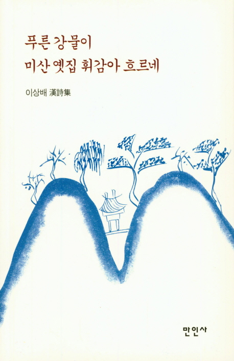 푸른 강물이 미산 옛집 휘감아 흐르네