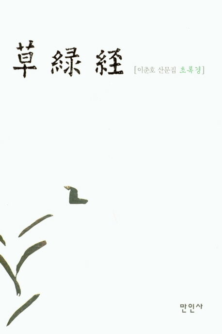 초록경
