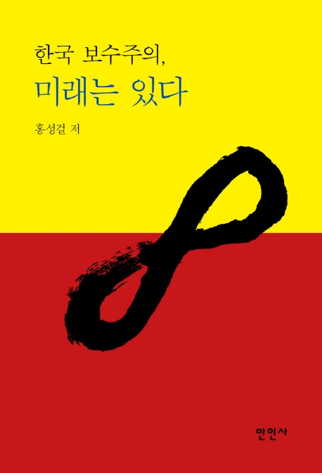 한국보수주의, 미래는 있다