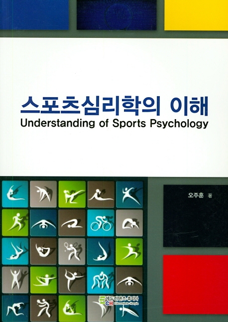 스포츠심리학의 이해