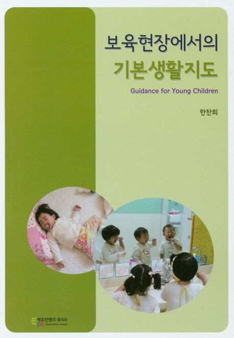 보육현장에서의 기본생활지도