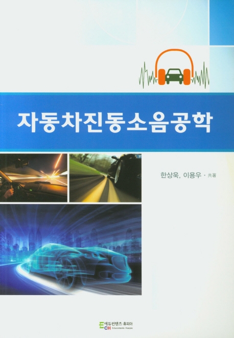 자동차진동소음공학