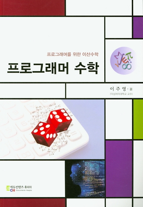 프로그래머 수학