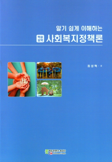 <핵심요약> 알기 쉽게 이해하는 사회복지정책론