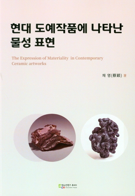 현대 도예작품에 나타난 물성 표현