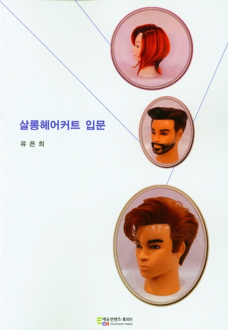 살롱헤어커트 입문