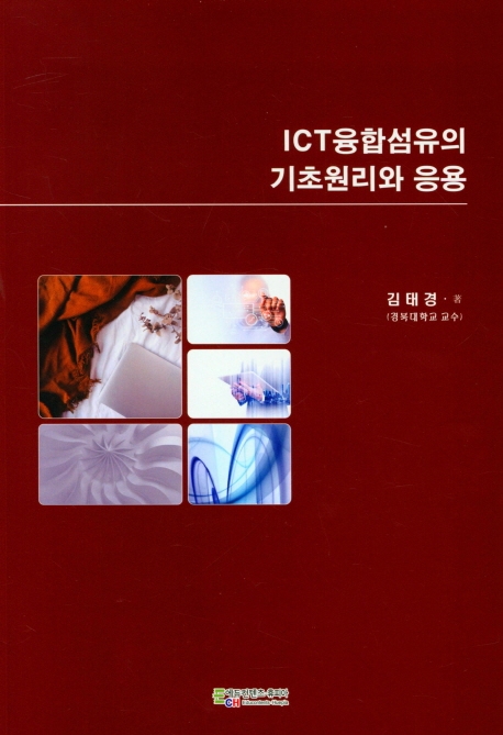 ICT융합섬유의 기초원리와 응용