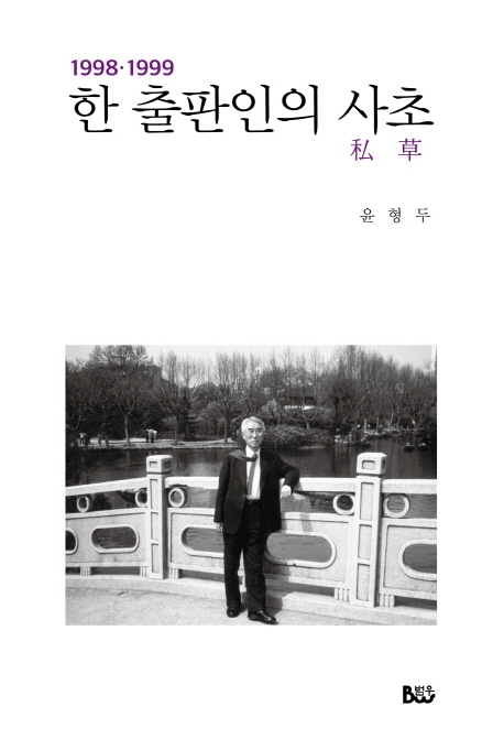 한 출판인의 사초(1998~99)