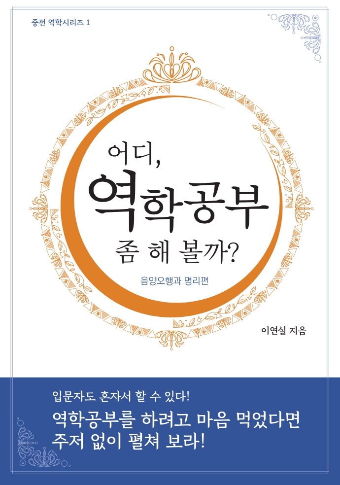 어디, 역학공부 좀 해 볼까? - 음양오행과 명리편