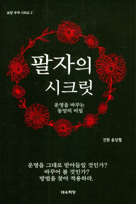 팔자의 시크릿 - 운명을 바꾸는 동양의 비밀