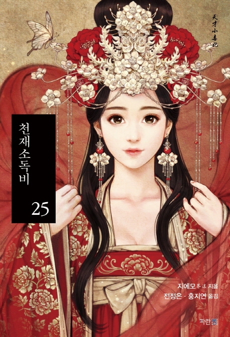 천재소독비 25