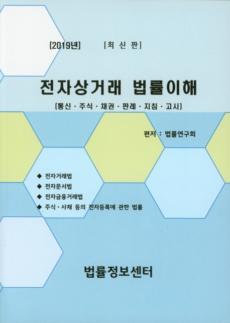 전자상거래 법률이해