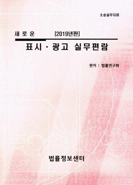 표시광고 실무편람