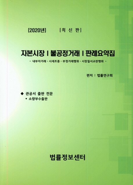 자본시장 불공정거래 판례요약집