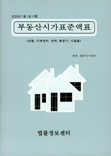 (2020)부동산시가표준액표
