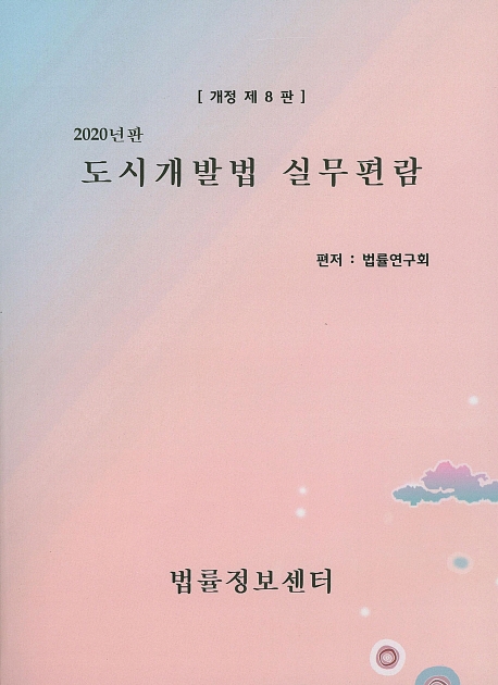 도시개발법실무편람(개정 제8판)