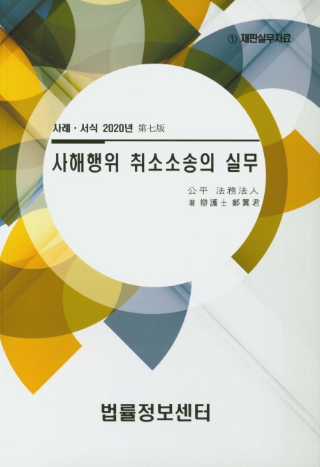 사해행위취소소송의 실무