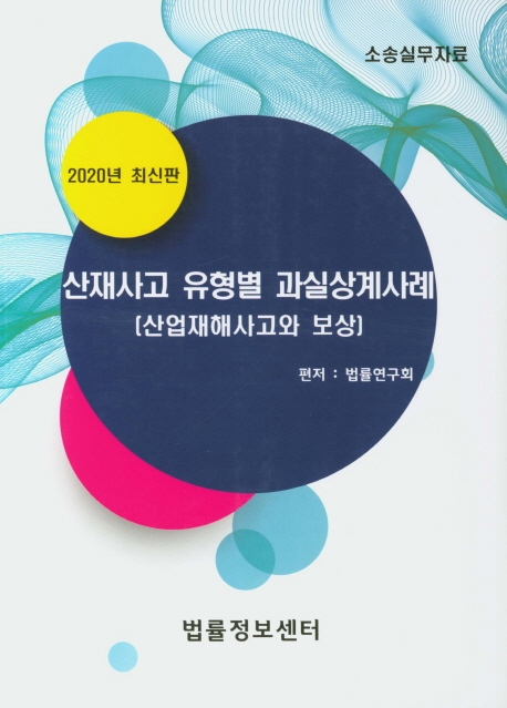 산재사고 유형별 과실상계사례