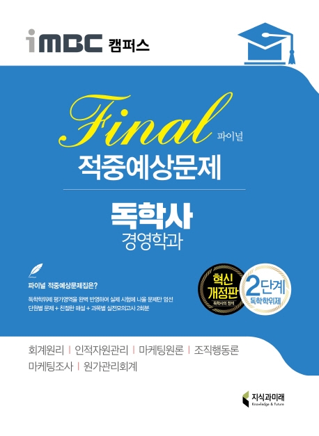 iMBC 경영학 2단계-적중예상문제