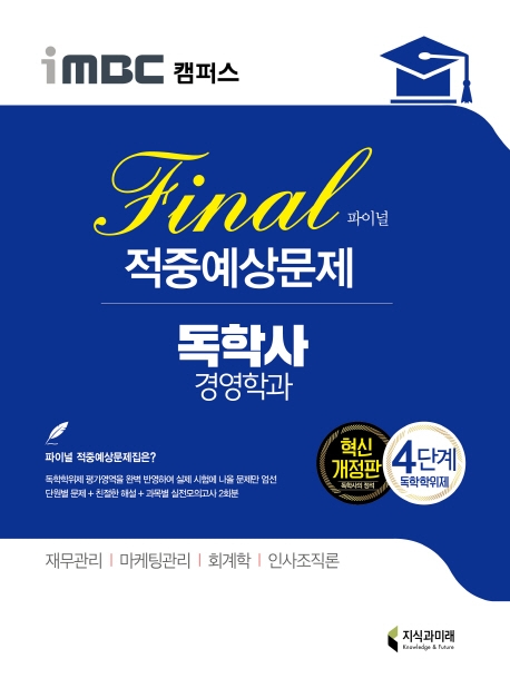 iMBC 경영학 4단계-적중예상문제