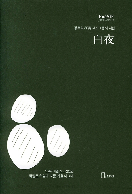 白夜