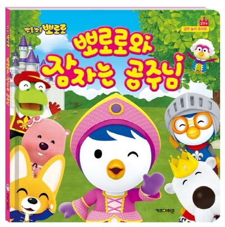 뽀로로와 잠자는 공주님