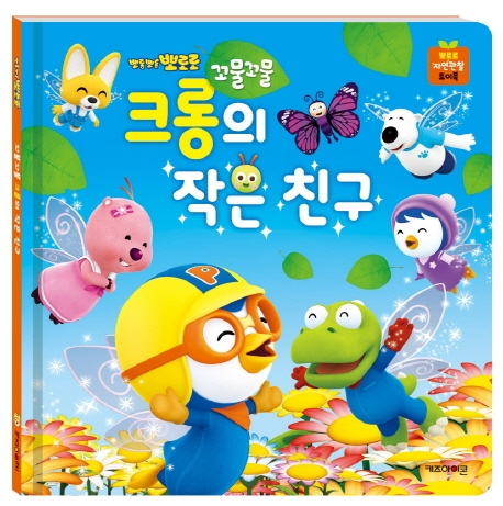 꼬물꼬물 크롱의 작은 친구