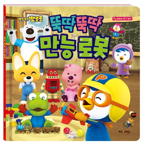 뽀로로 뚝딱뚝딱 만능로봇