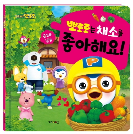 뽀로로는 채소를 좋아해요