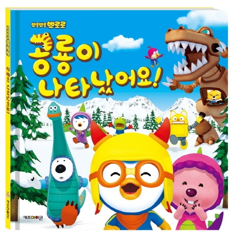 뽀로로 공룡이 나타났어요