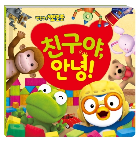 뽀로로 친구야 안녕