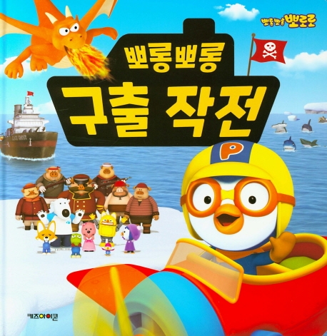 뽀로로 구출작전