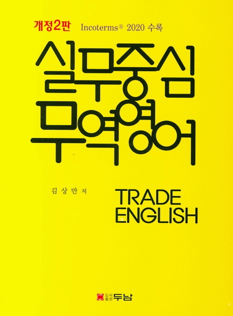 실무중심 무역영어 (개정2판)