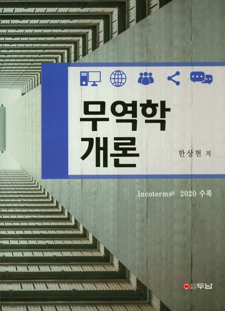 무역학개론