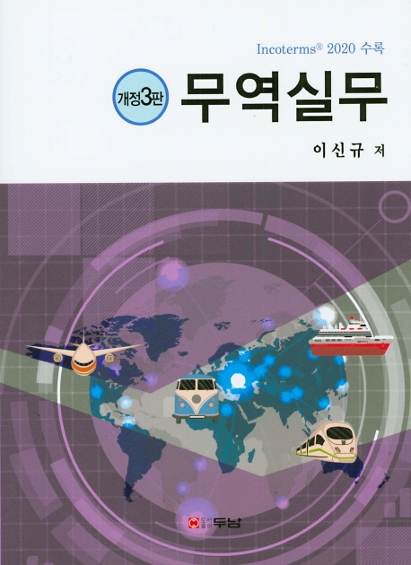 무역실무(개정 3판)