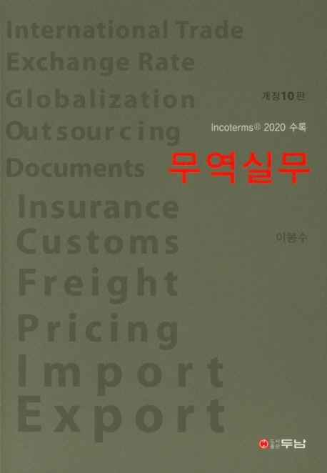무역실무 (개정10판)