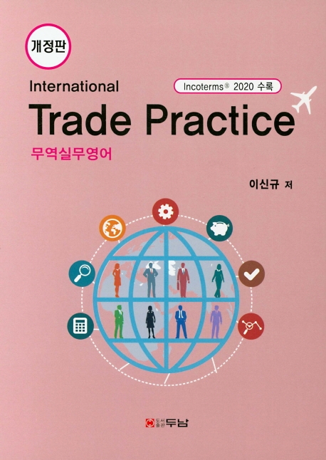 International Trade Practice (개정판)