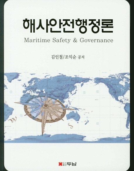 해사안전행정론