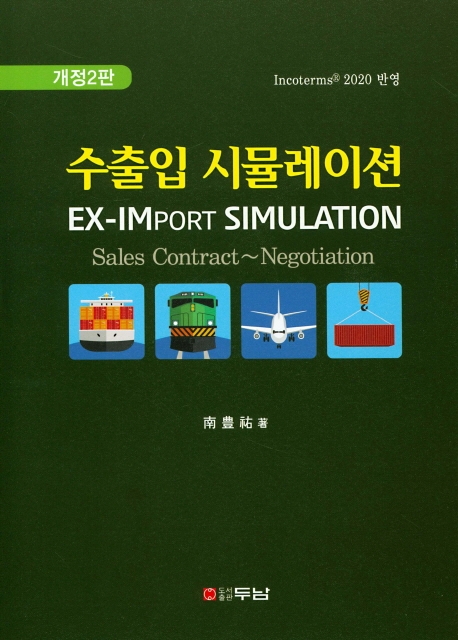 수출입 시뮬레이션 (개정2판)