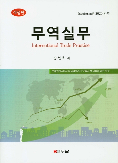 무역실무 (개정판)