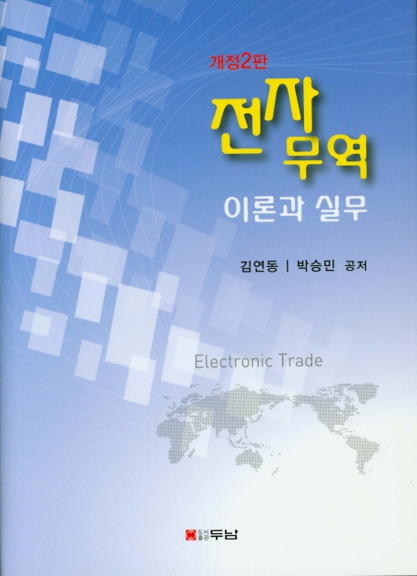 전자무역 이론과 실무 (개정2판)